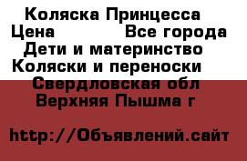 Коляска Принцесса › Цена ­ 9 000 - Все города Дети и материнство » Коляски и переноски   . Свердловская обл.,Верхняя Пышма г.